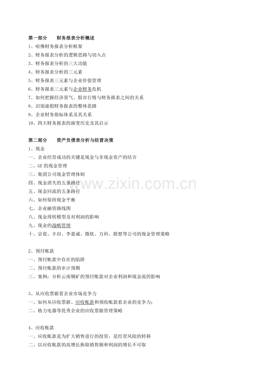 财务报表分析与企业经营决策.doc_第2页