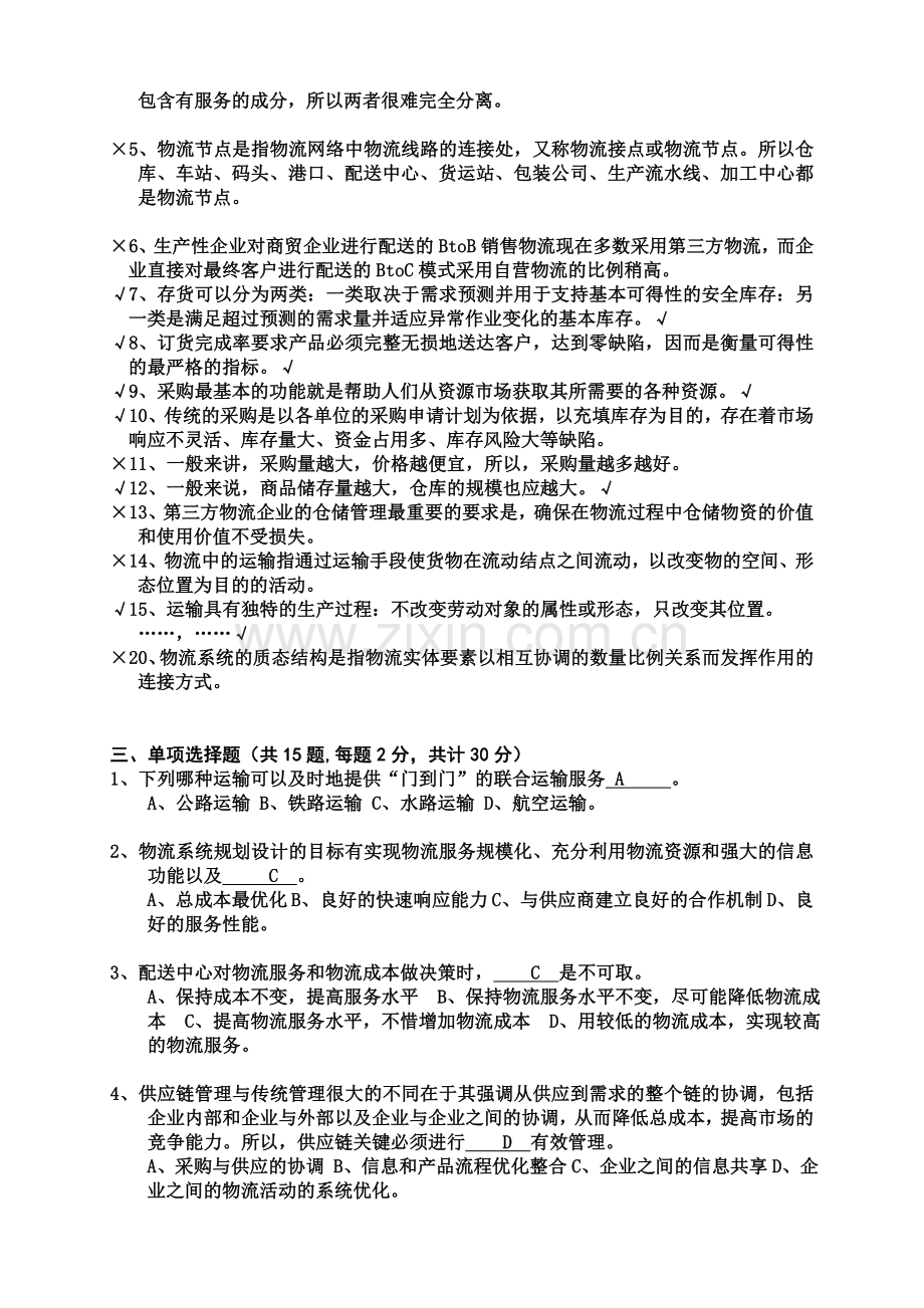 物流管理概论模拟卷最终卷.doc_第2页