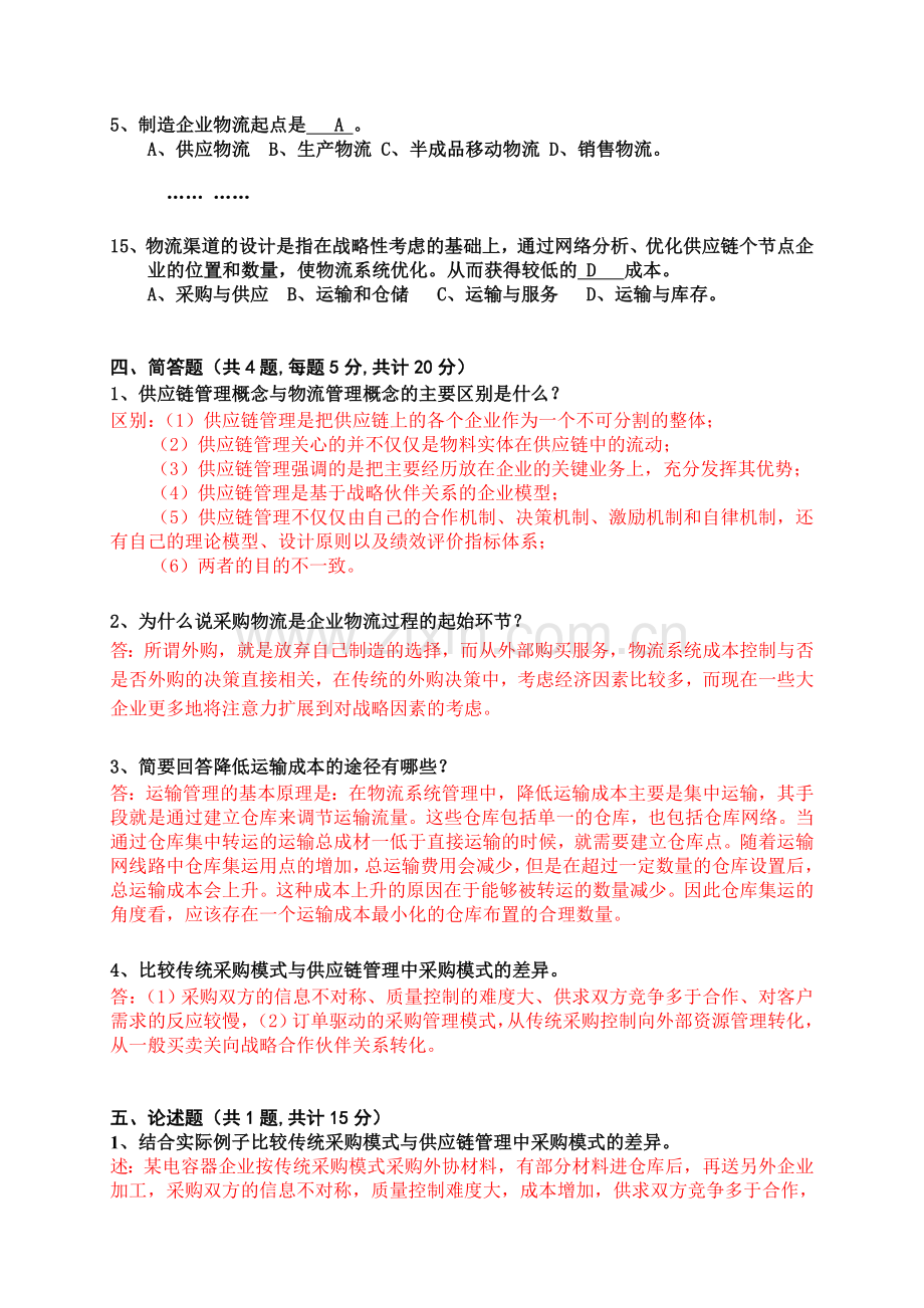 物流管理概论模拟卷最终卷.doc_第3页