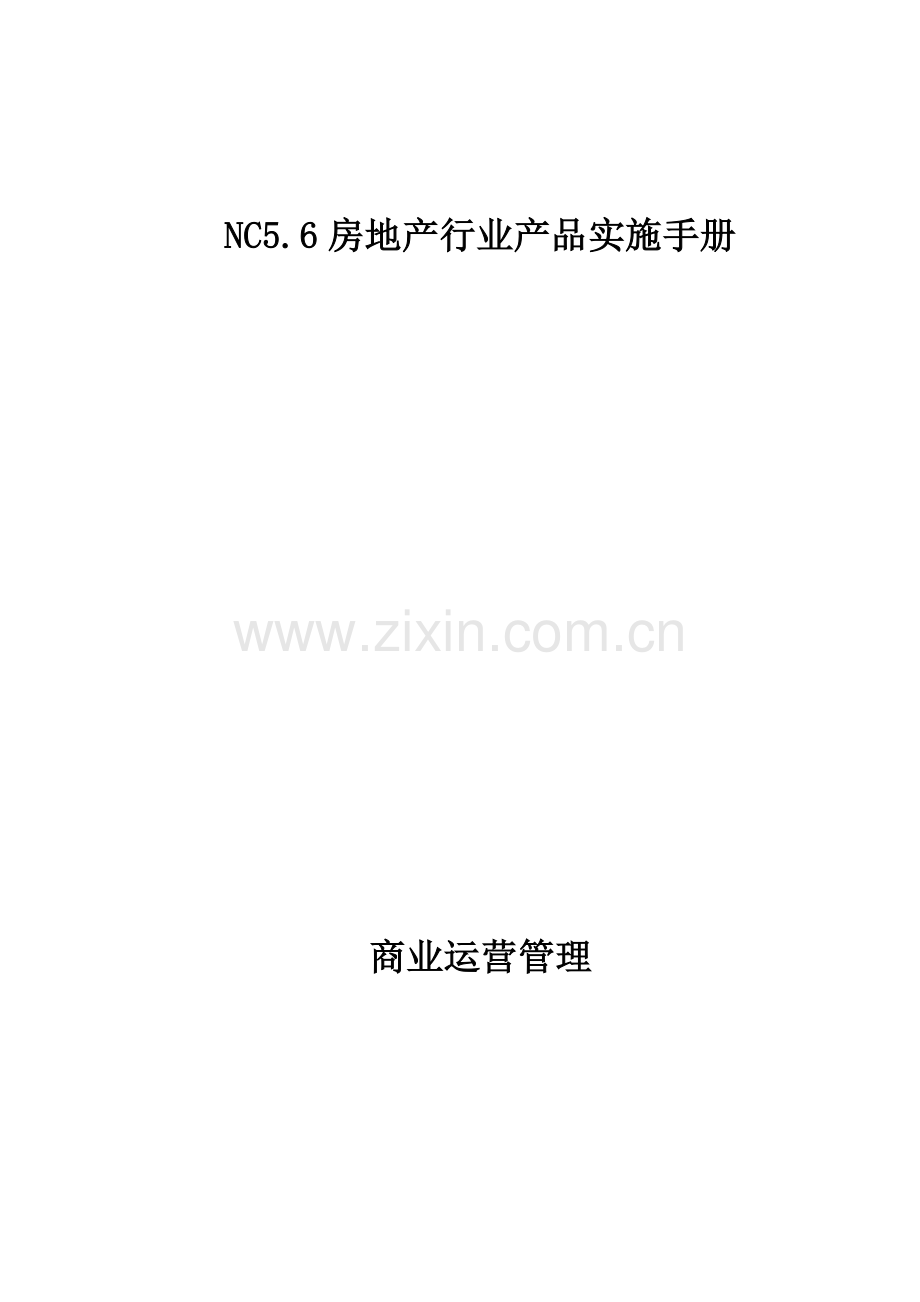 NC5.6房地产行业产品-商业管理实施手册.doc_第1页