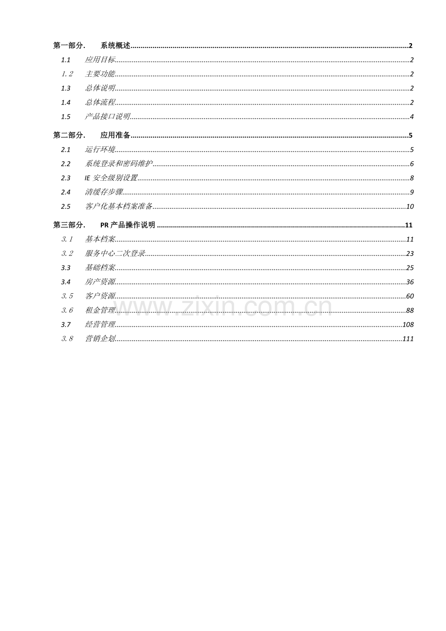 NC5.6房地产行业产品-商业管理实施手册.doc_第2页