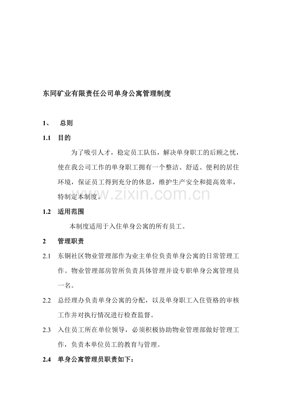 东同矿业有限责任公司单身单身公寓管理制度.doc_第1页