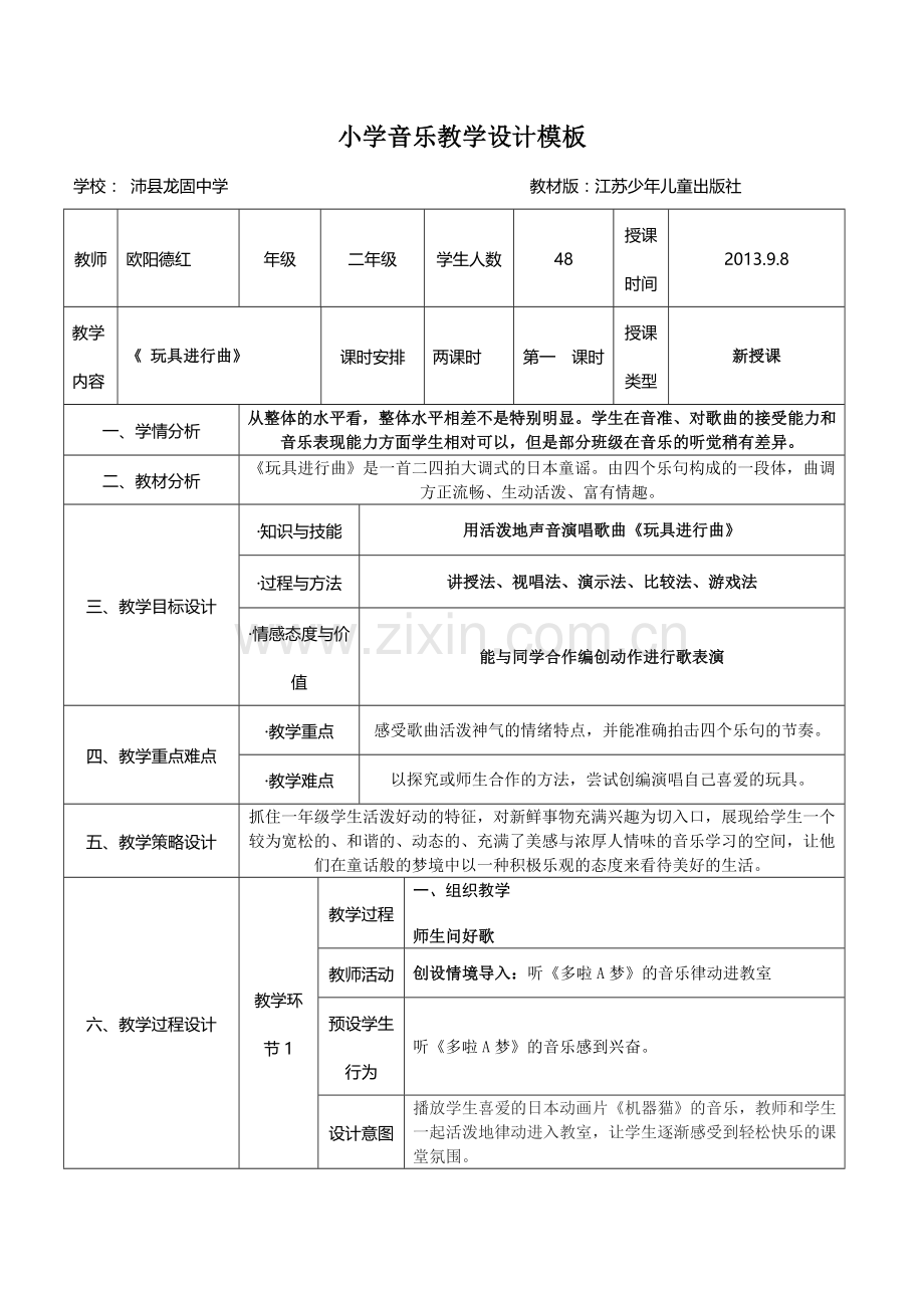 小学音乐教学设计模板.doc_第1页