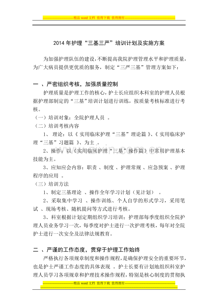 2014三基三严培训计划及实施方案.doc_第1页