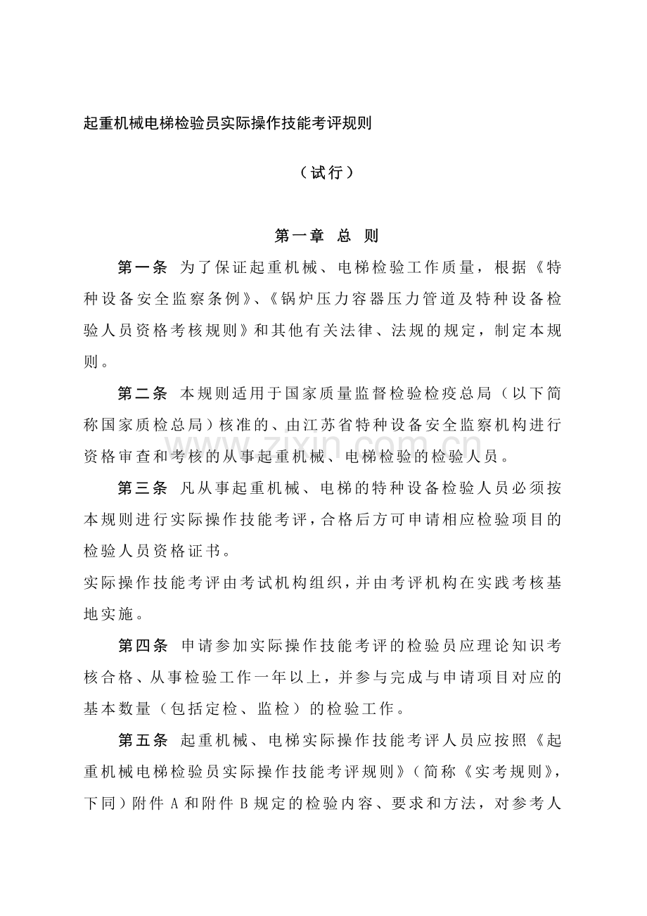 江苏省起重机械、电梯检验员实践考核规则(试行).doc_第1页