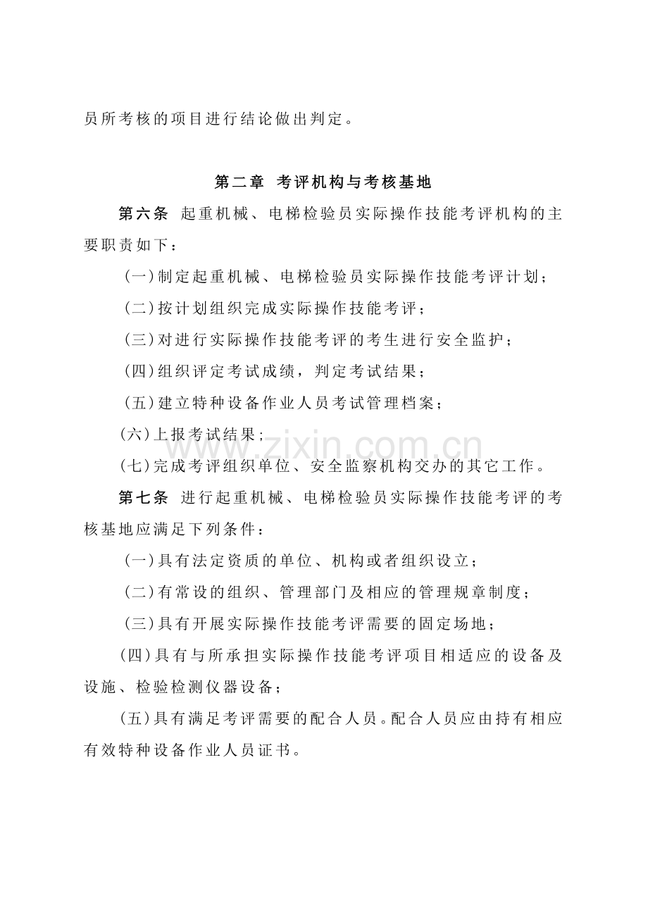 江苏省起重机械、电梯检验员实践考核规则(试行).doc_第2页