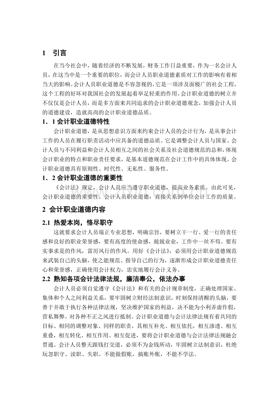 对会计职业道德的几点认识.doc_第1页