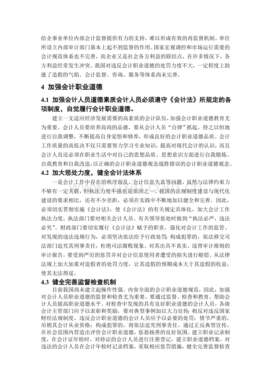 对会计职业道德的几点认识.doc_第3页