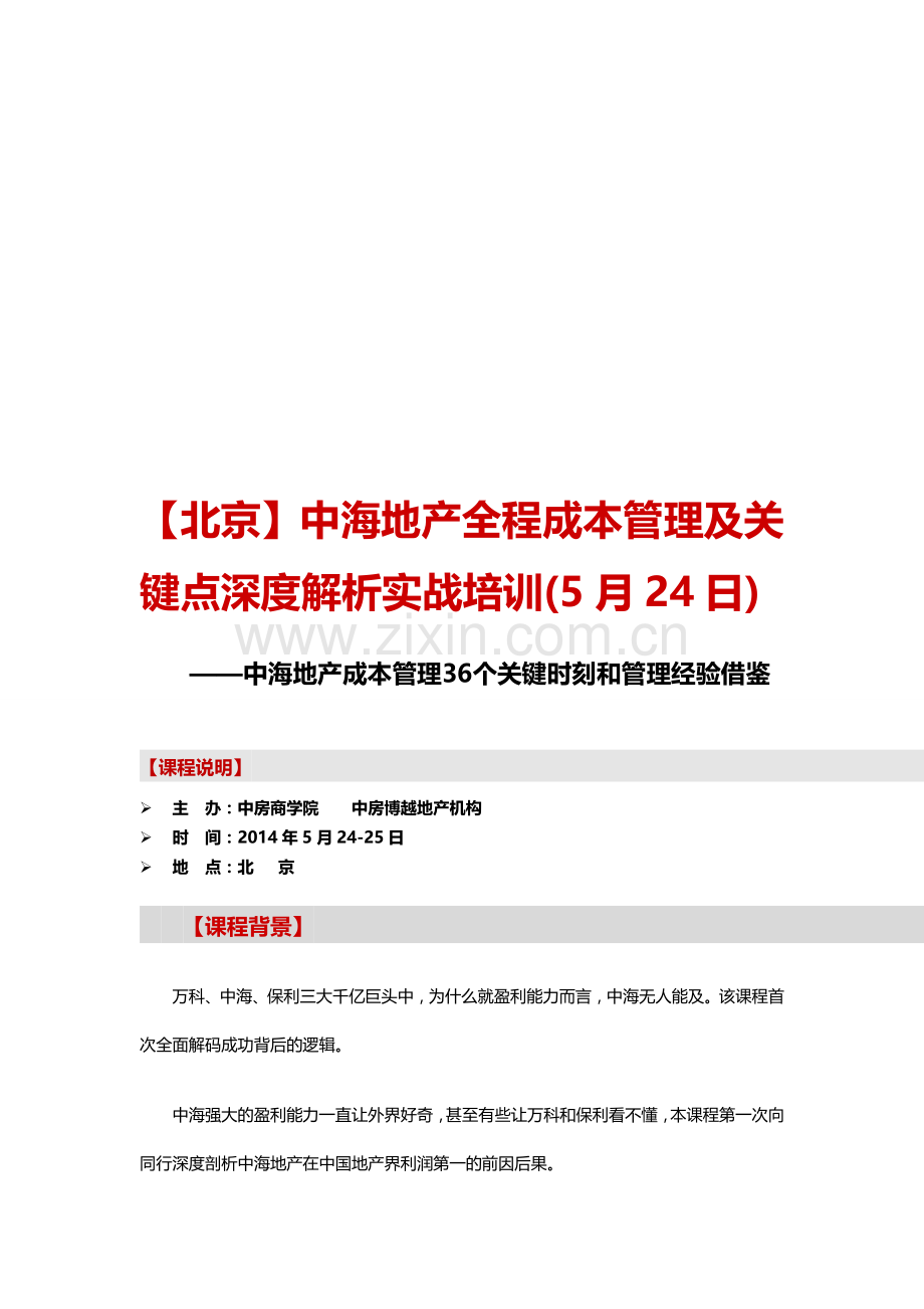 房地产培训【北京】中海地产全程成本管理及关键点深度解析实战培训(5月24日)中房商学院.doc_第1页