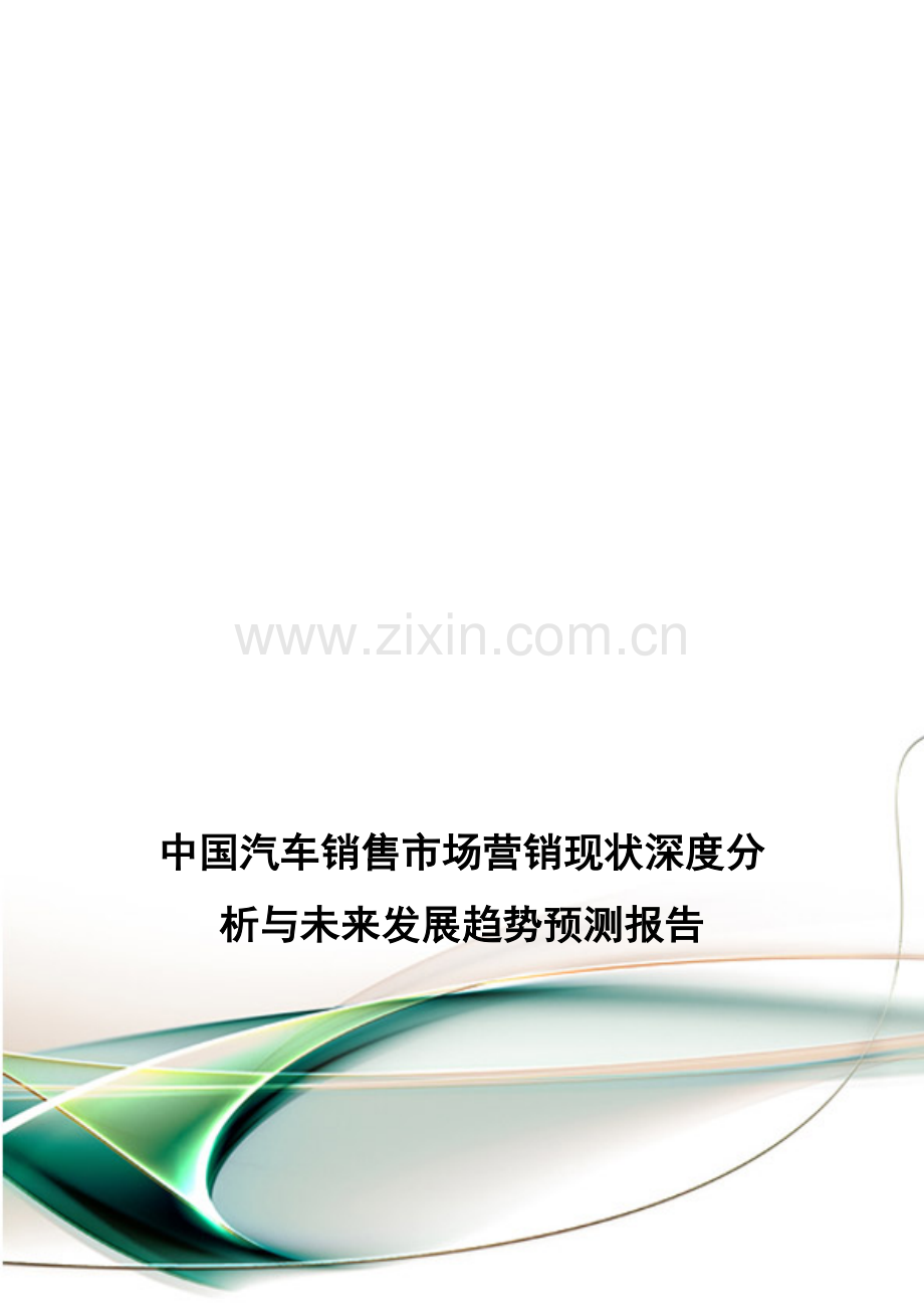 中国汽车销售市场营销现状深度分析与未来发展趋势预测报告.doc_第1页