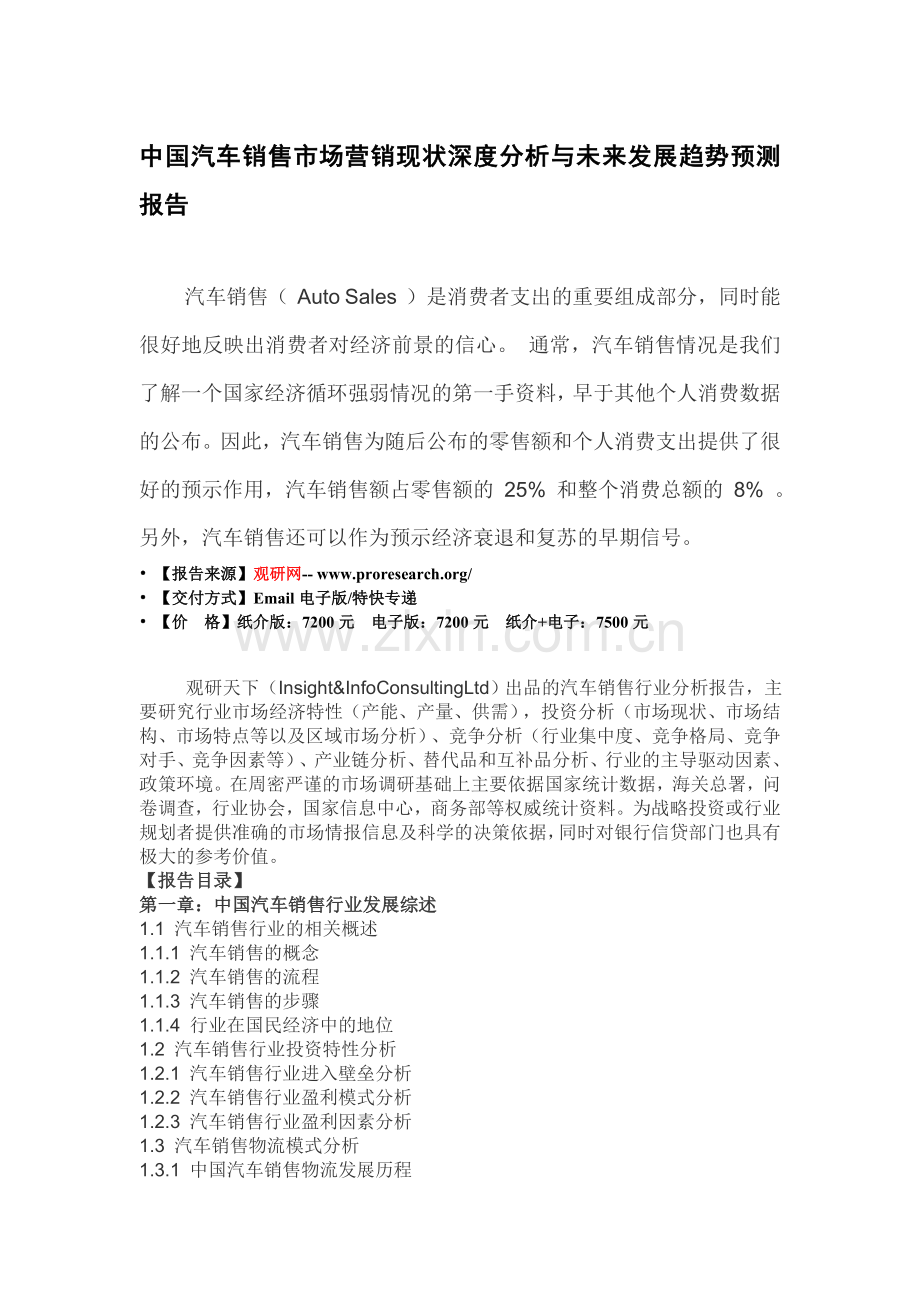 中国汽车销售市场营销现状深度分析与未来发展趋势预测报告.doc_第3页