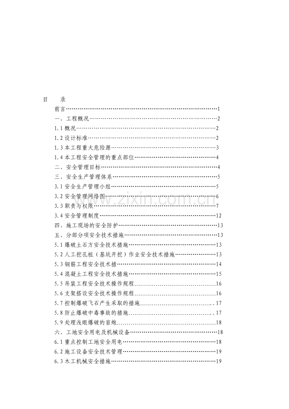 市政桥梁工程安全作业方案(实).doc_第1页