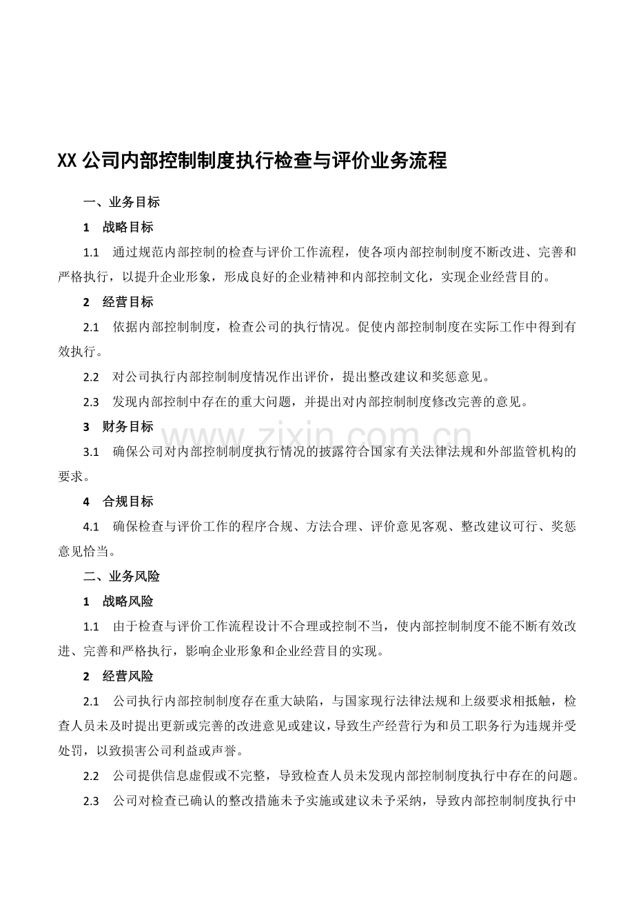 XX公司内部控制制度执行检查与评价业务流程.doc_第1页