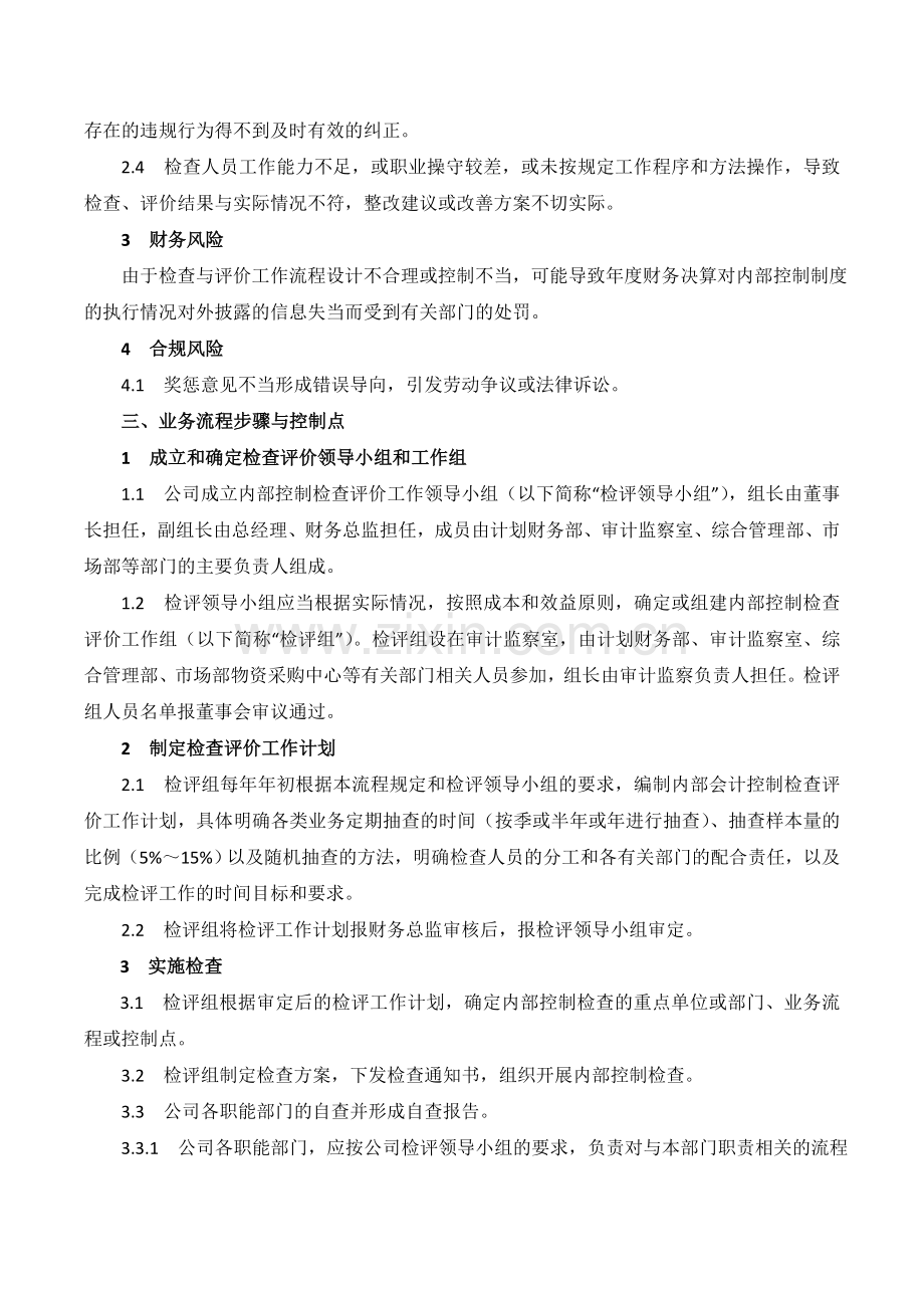 XX公司内部控制制度执行检查与评价业务流程.doc_第2页