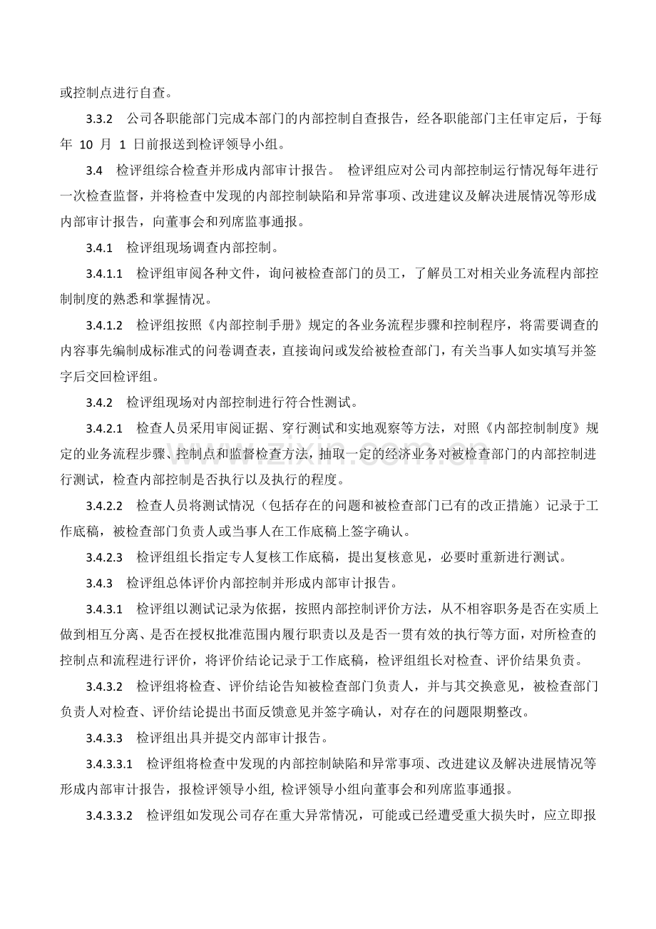 XX公司内部控制制度执行检查与评价业务流程.doc_第3页