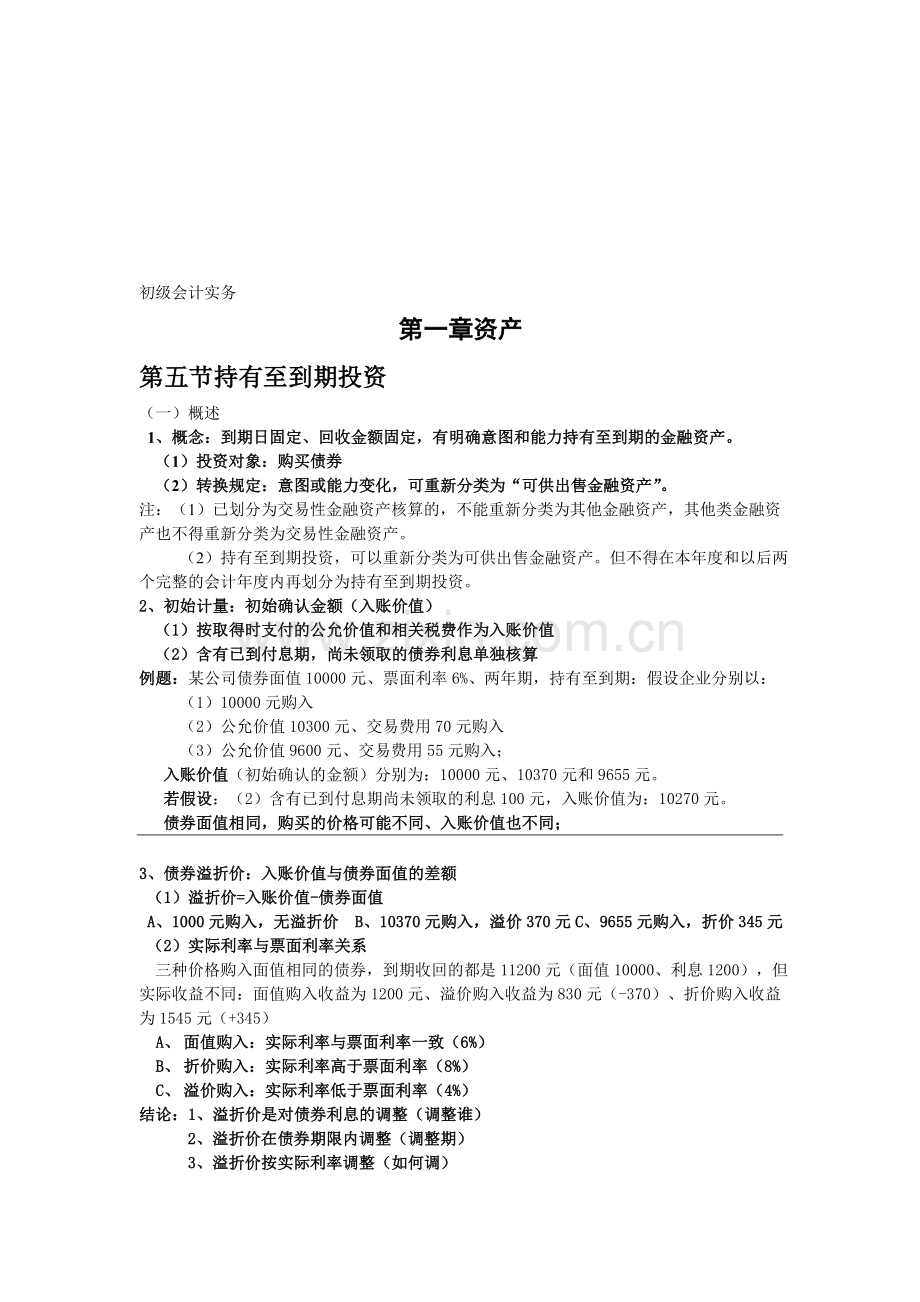 初级会计实务第一章第五节复习.doc_第1页