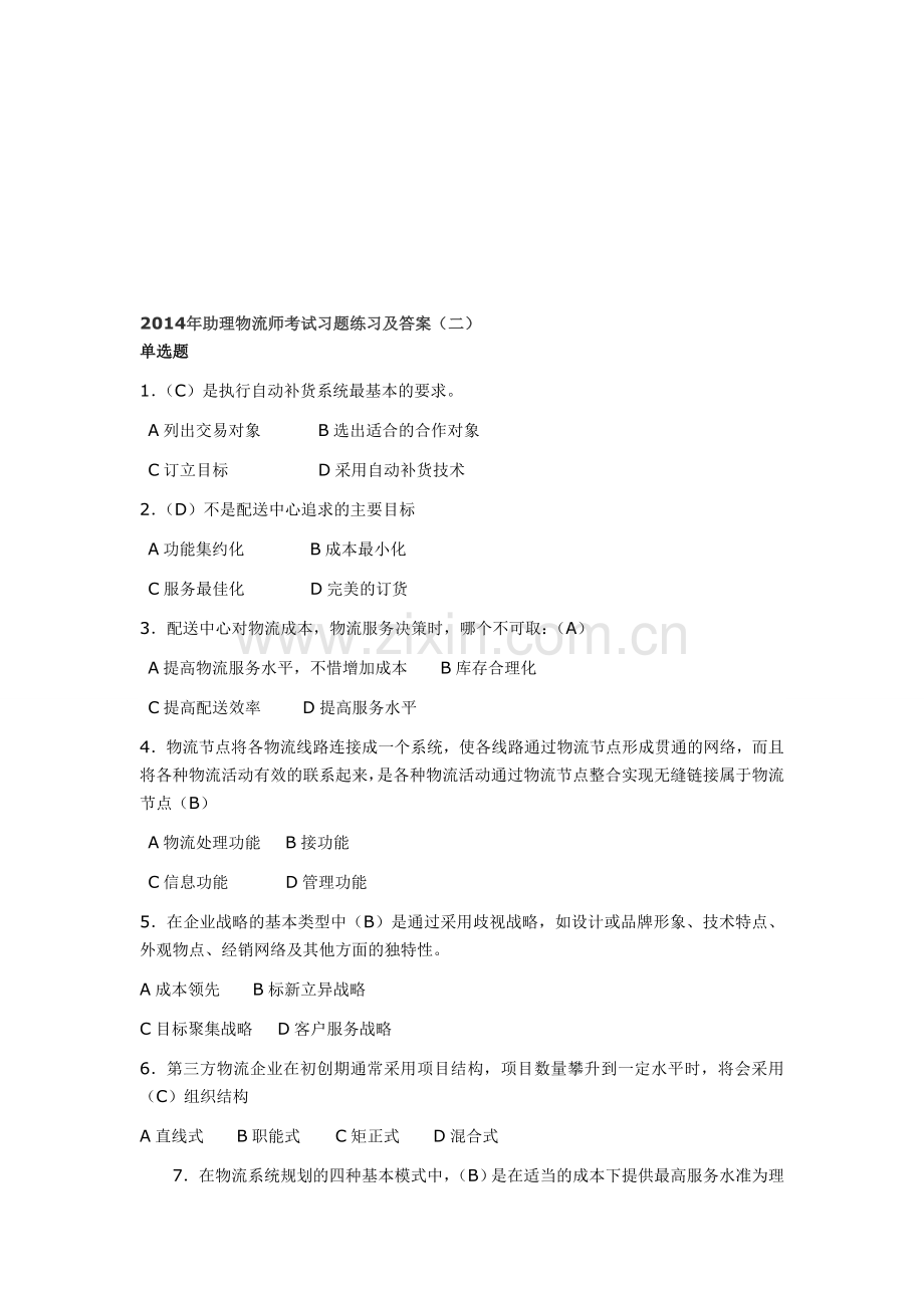 2014年助理物流师考试习题练习及答案-2.doc_第1页