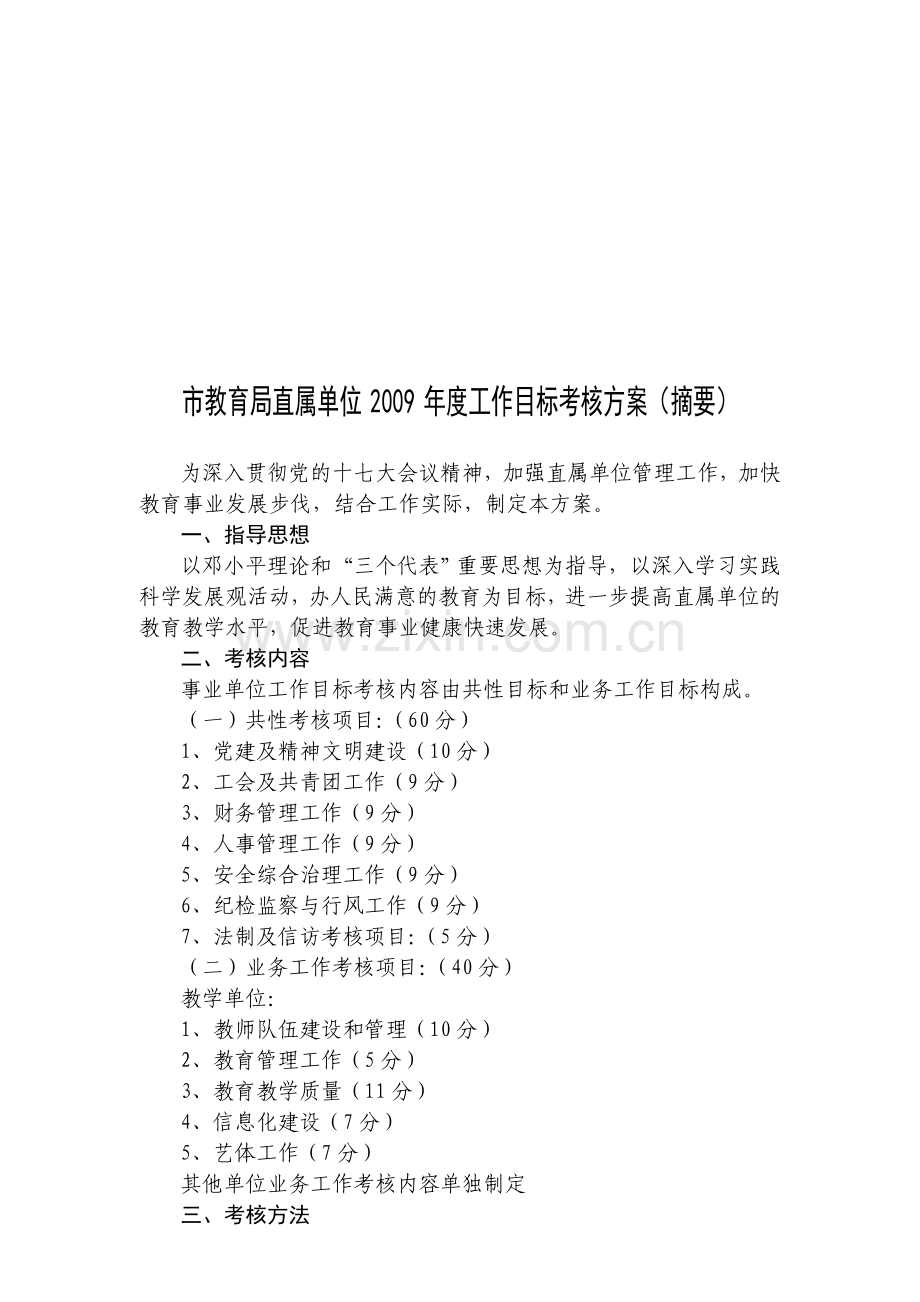 市教育局直属单位2009年度工作目标考核方案(摘要).doc_第1页