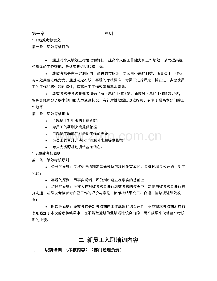 新入职员工考核制度与标准.doc_第1页