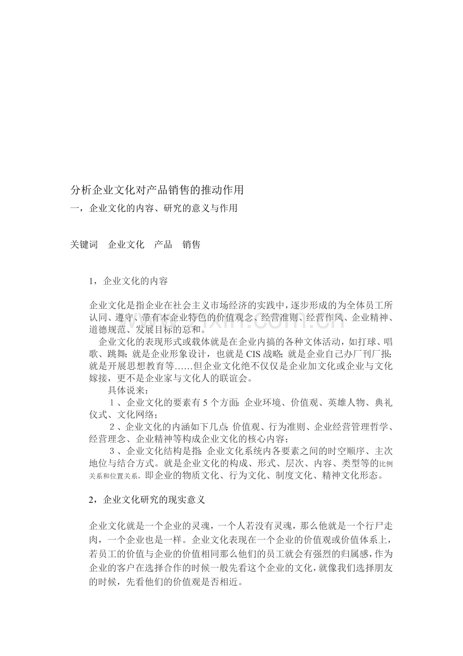 分析企业文化对产品销售的推动作用.doc_第1页