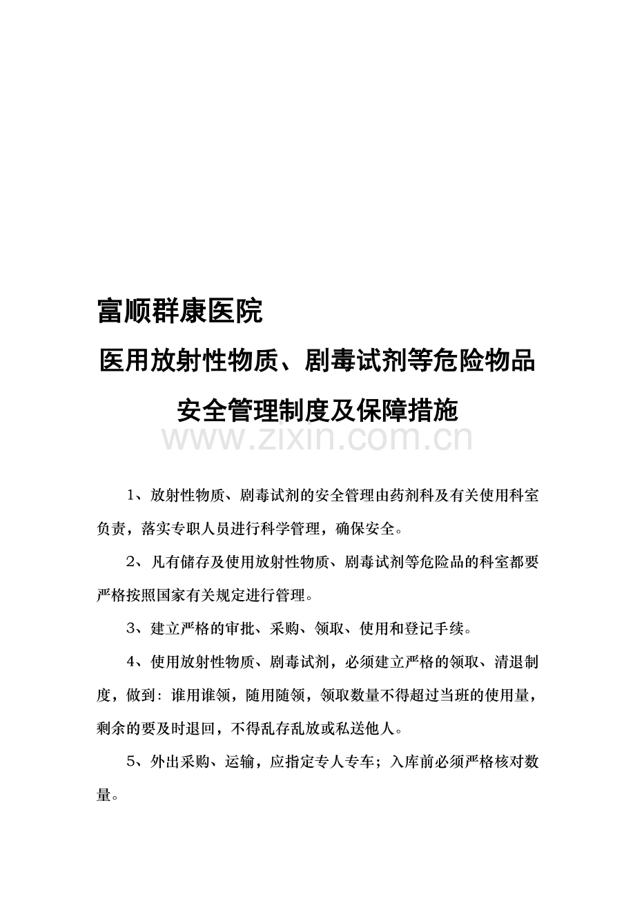 医用放射性物质、剧毒试剂等危险物品安全管理制度-2.doc_第1页