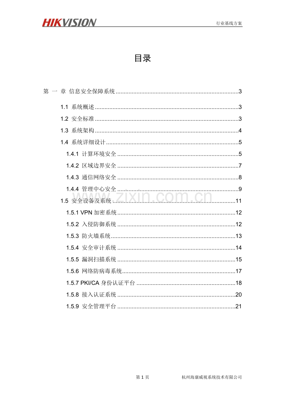 数据中心信息安全解决方案.doc_第2页