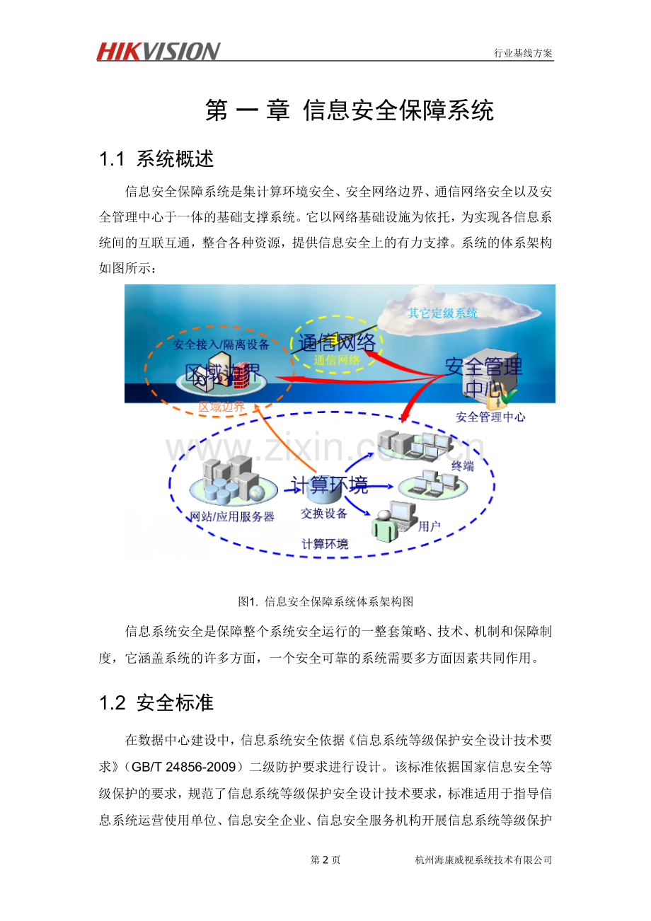 数据中心信息安全解决方案.doc_第3页