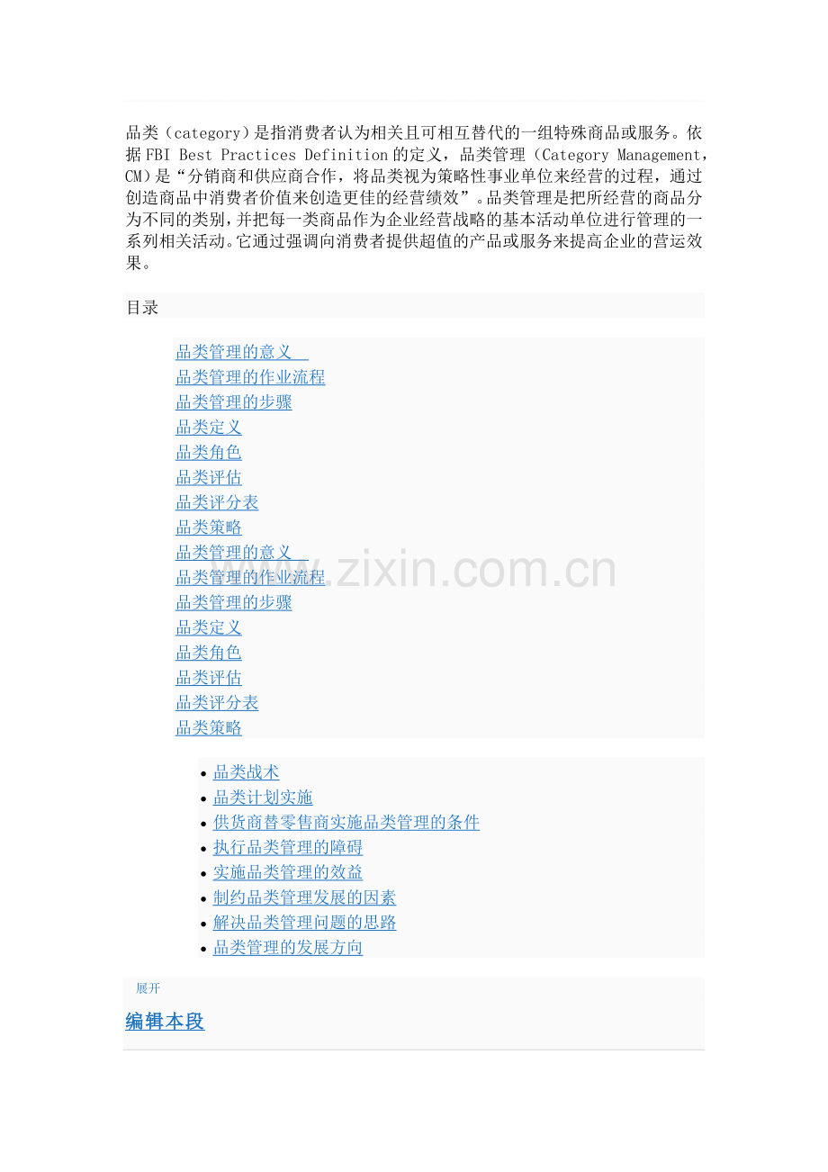 品类管理的意义与流程.doc_第1页