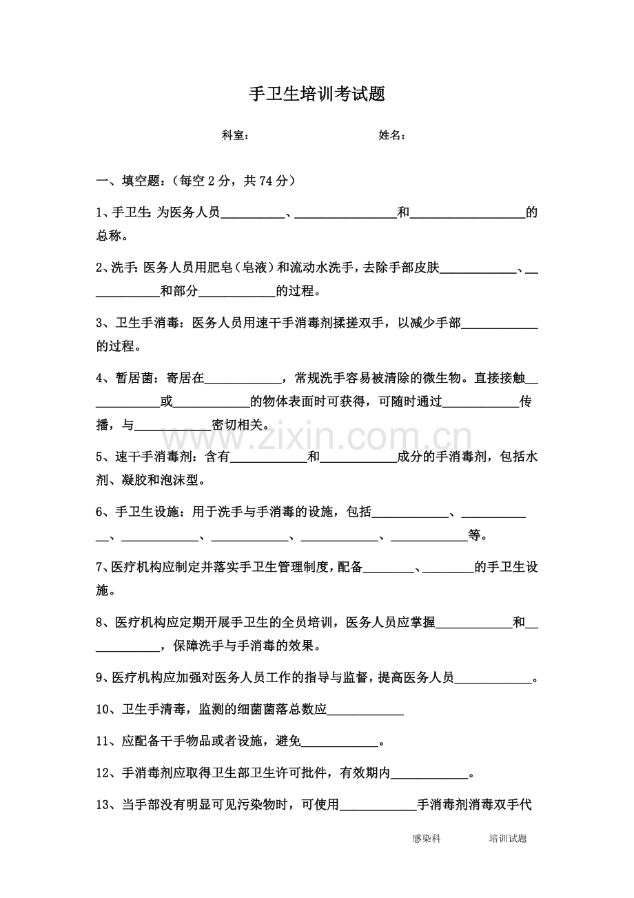 手卫生考试题.doc_第1页