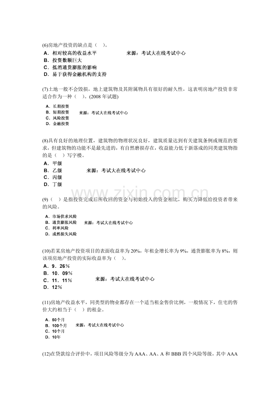 【6周年】2010年房地产估价师考试《房地产开发经营与管理》命题预测试题(1)-中大网校.doc_第2页