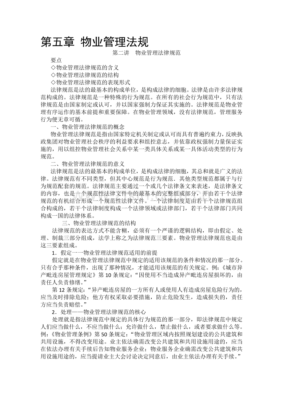 房地产法授课材料-物业法规--8-1127.doc_第1页