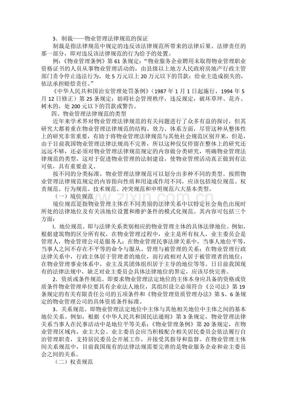 房地产法授课材料-物业法规--8-1127.doc_第2页