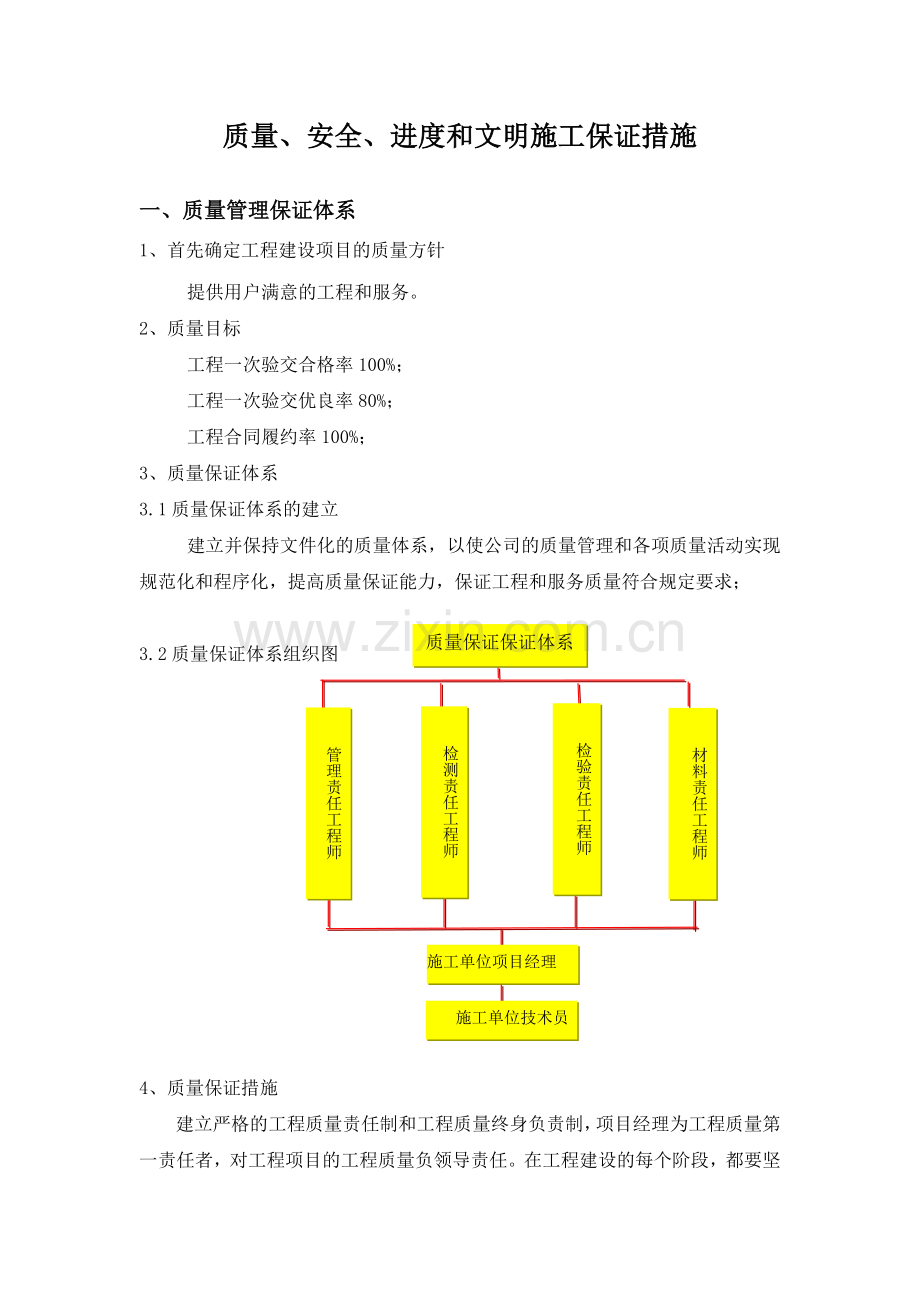 质量、安全、进度和文明施工保证措施.doc_第1页