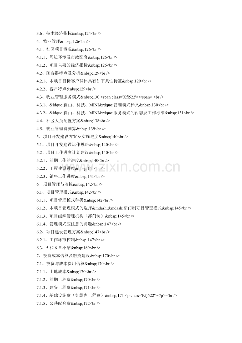 某房地产项目全程策划工程管理毕业论文.doc_第3页