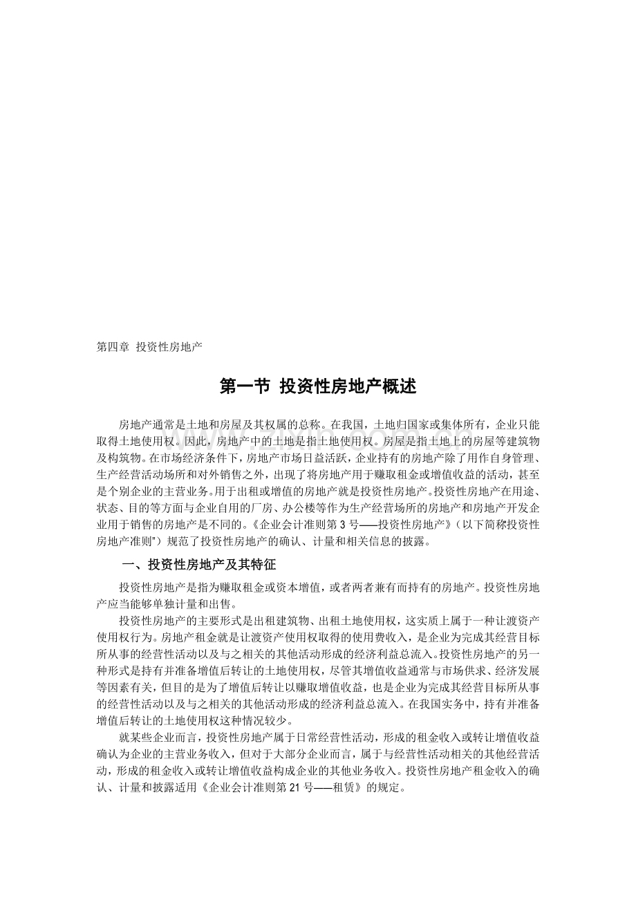 企业会计准则讲解4-投资性房地产.doc_第1页