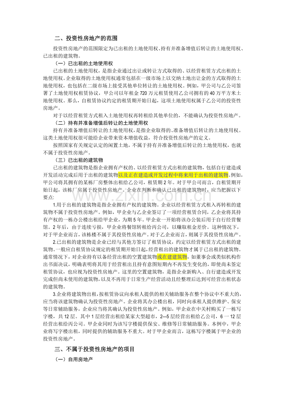 企业会计准则讲解4-投资性房地产.doc_第2页