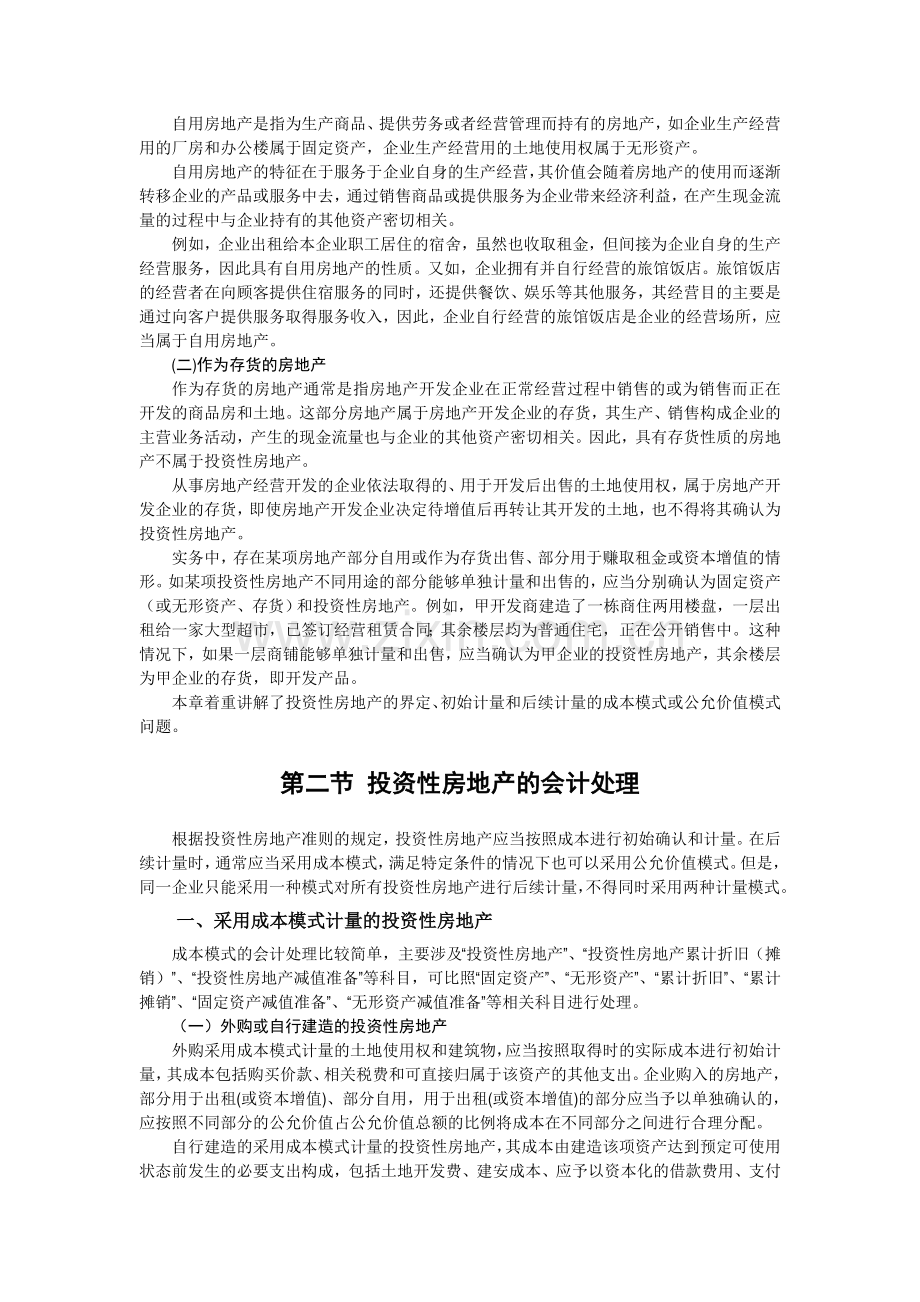 企业会计准则讲解4-投资性房地产.doc_第3页