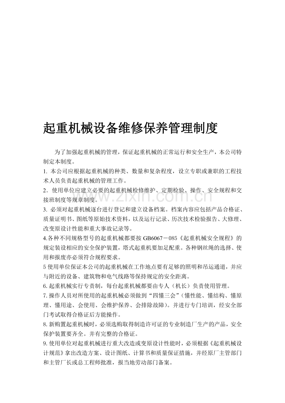 建筑起重机械设备维修保养管理制度.doc_第1页