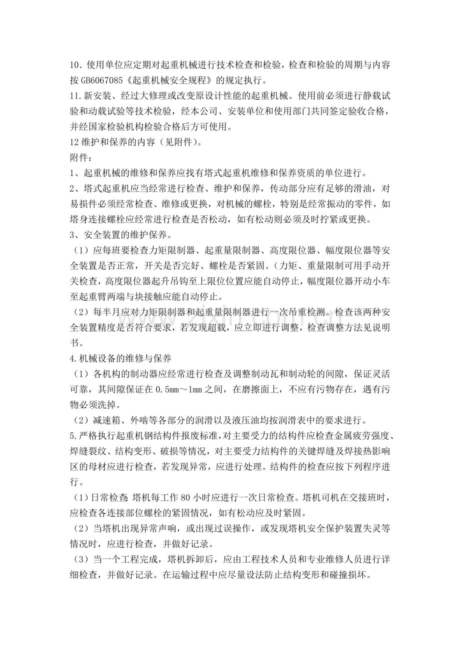 建筑起重机械设备维修保养管理制度.doc_第2页