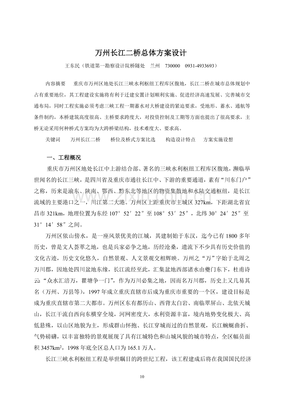 万州长江二桥总体方案设计.doc_第1页