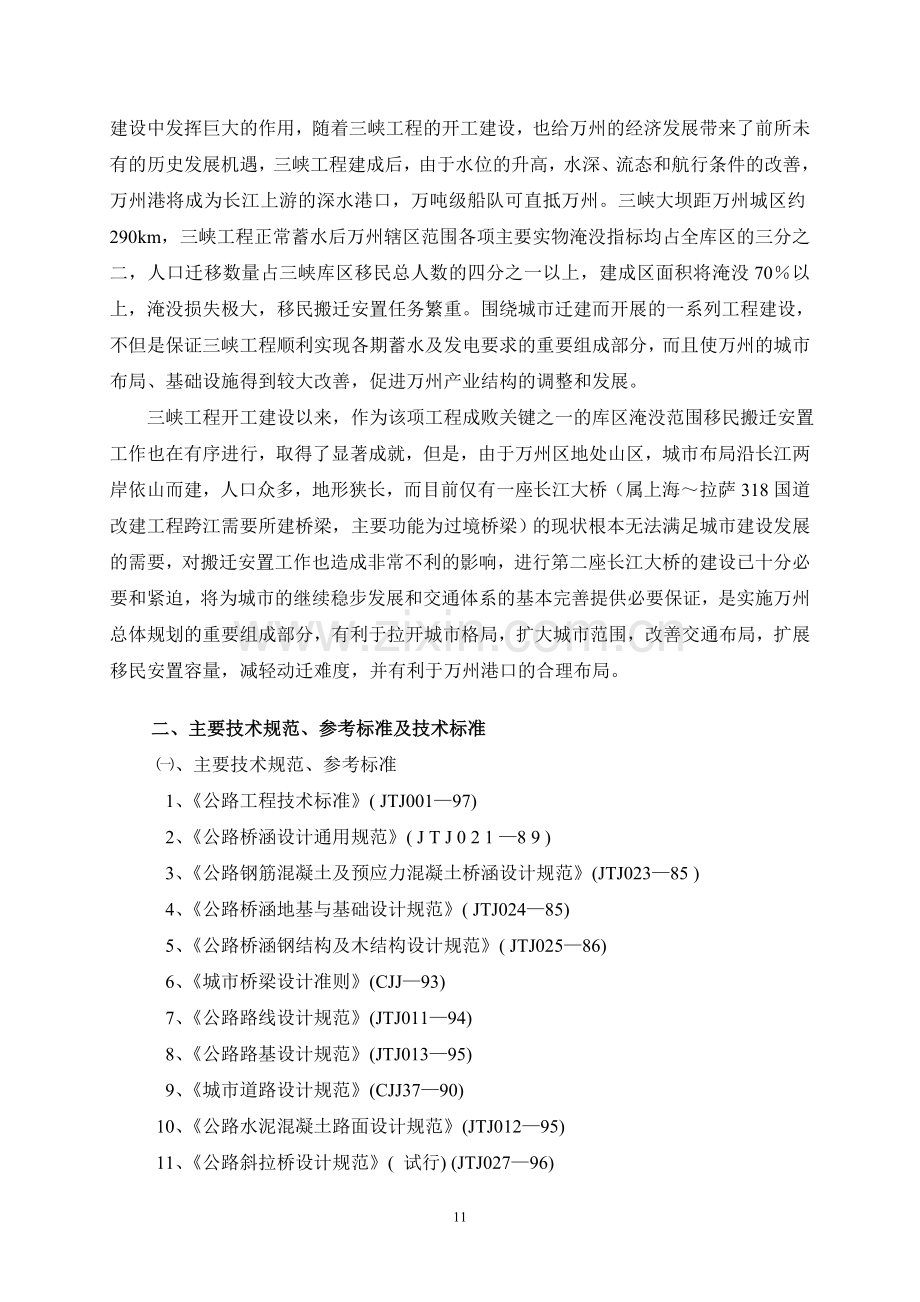 万州长江二桥总体方案设计.doc_第2页