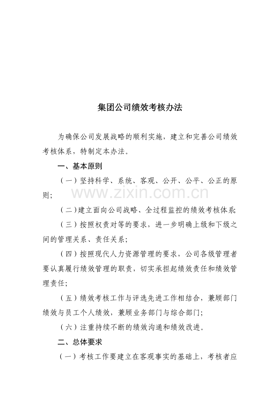 集团公司绩效考核制度及流程.doc_第1页