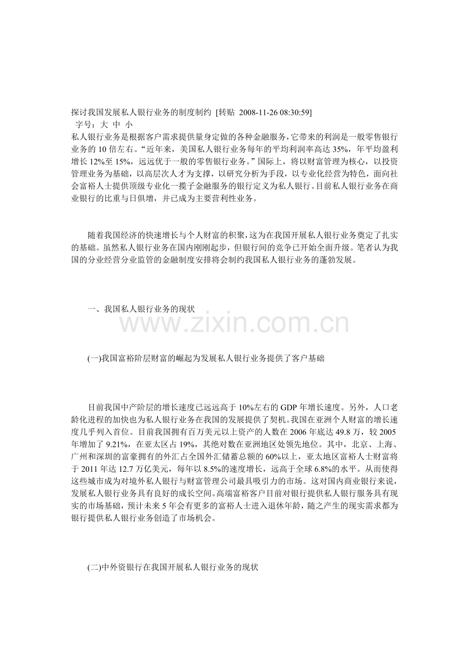 探讨我国发展私人银行业务的制度制约.doc_第1页