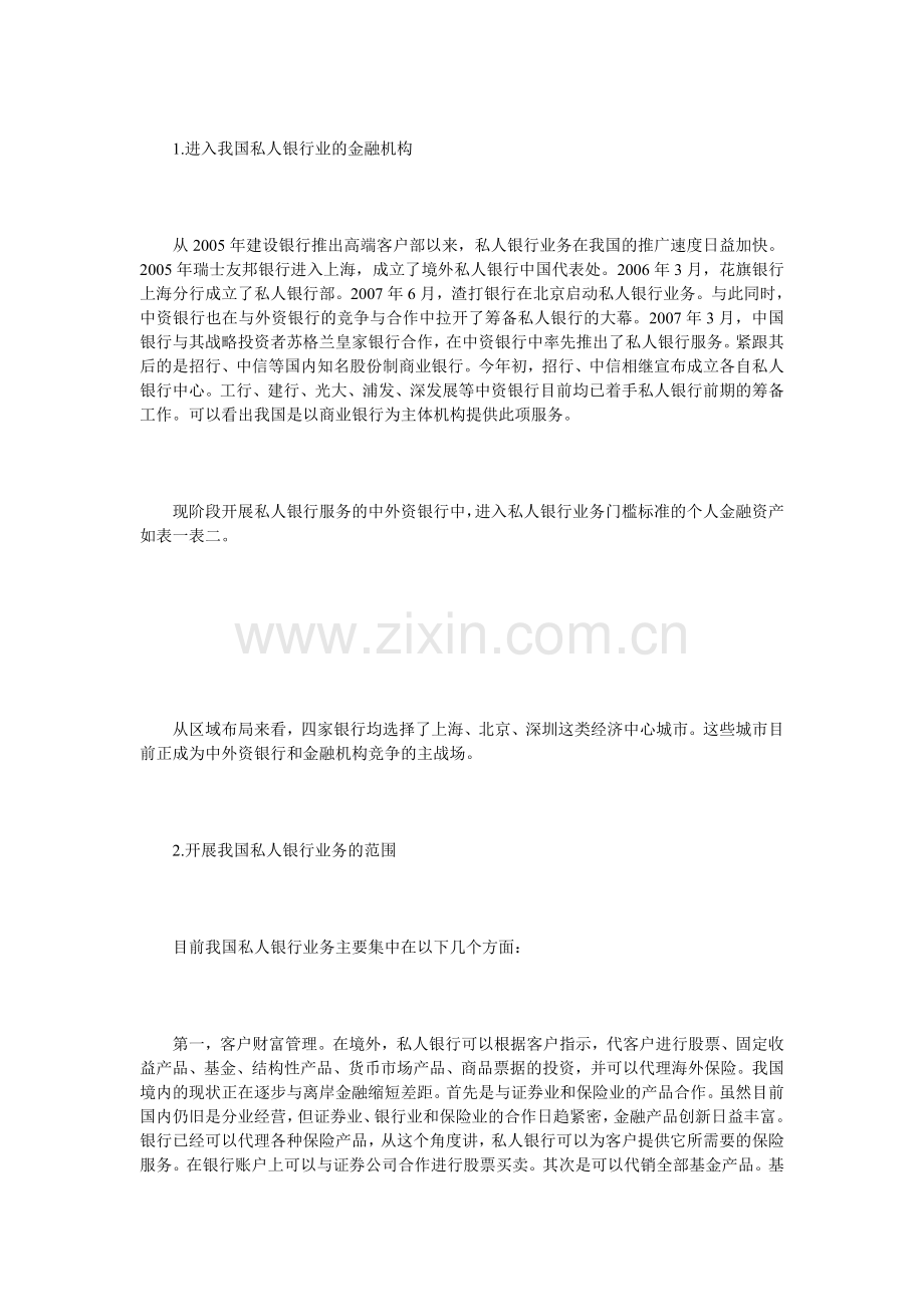 探讨我国发展私人银行业务的制度制约.doc_第2页