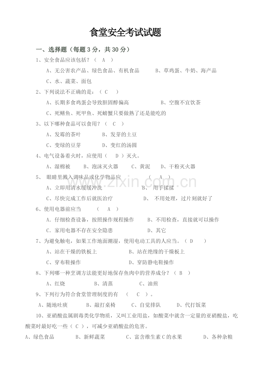 食堂安全考试试题含答案.doc_第1页