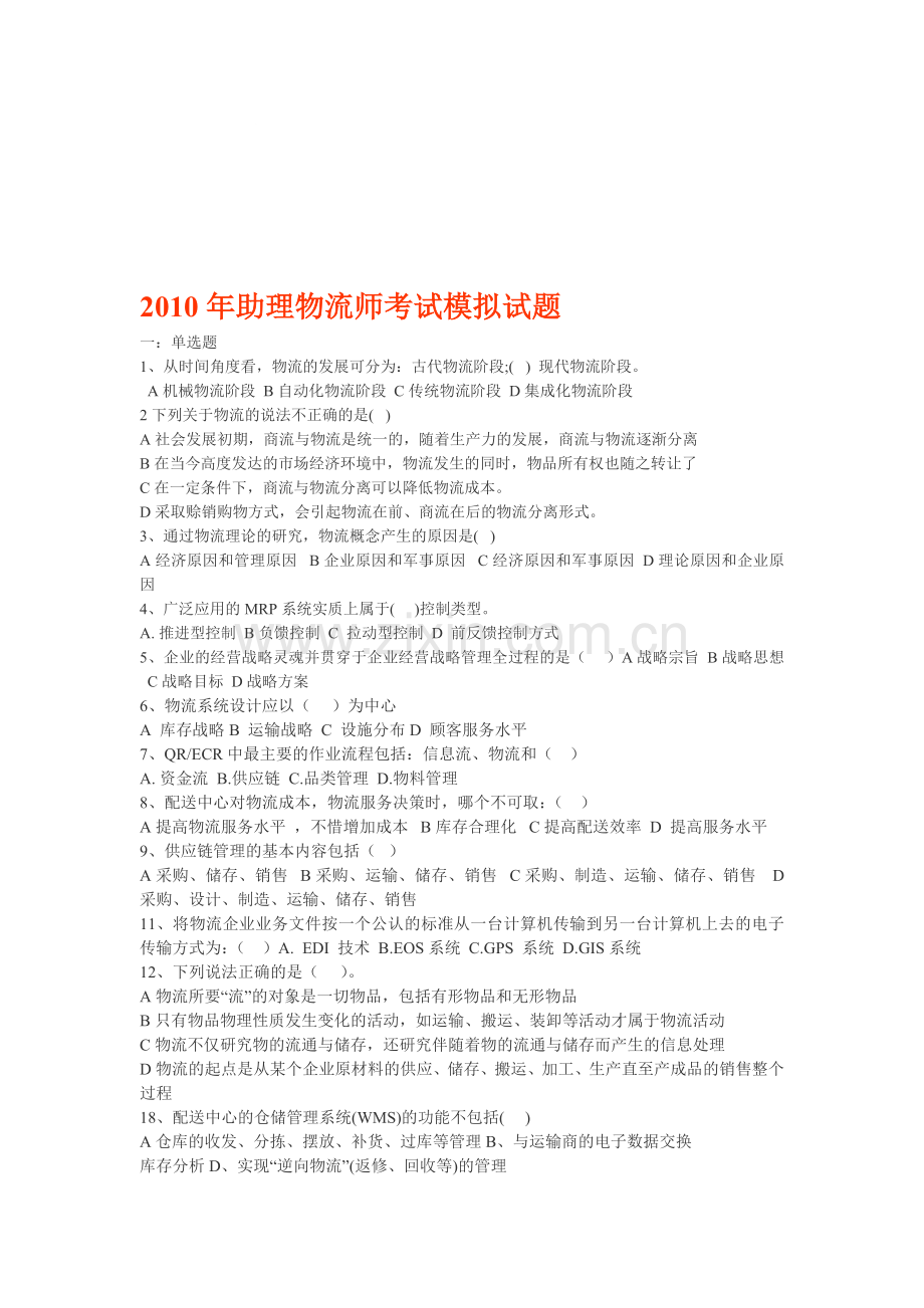 2010年助理物流师考试模拟试题4.22.doc_第1页