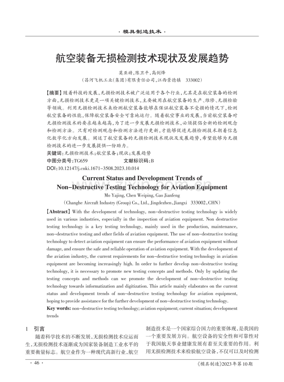 航空装备无损检测技术现状及发展趋势.pdf_第1页