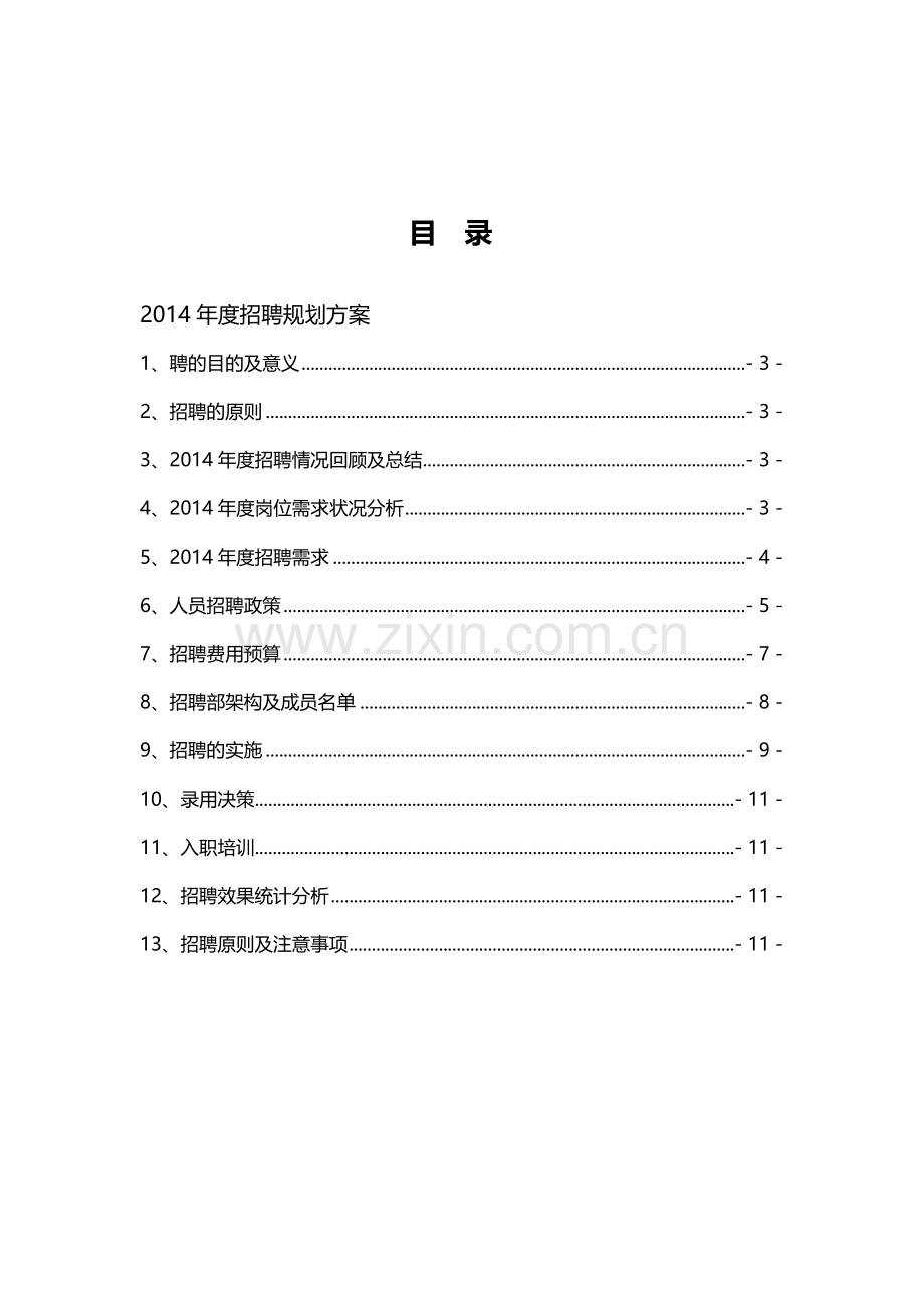 公司年度招聘计划-模板.doc_第2页