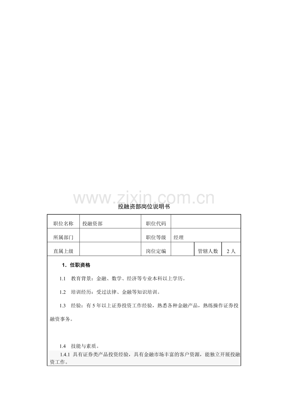 投融资部岗位职责及考核标准-2.doc_第1页