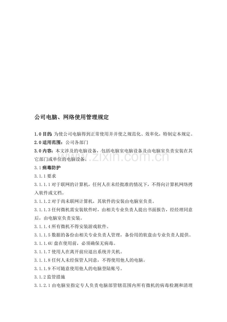 公司电脑网络管理制度.doc_第1页